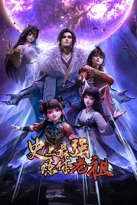 史上最强炼体老祖——女人复仇记电视剧