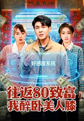 往返80致富我醉卧美人膝——我和僵尸有个约会粤语