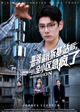 恶邻逼我拆基站后，全小区急疯了——间谍过家家第2季