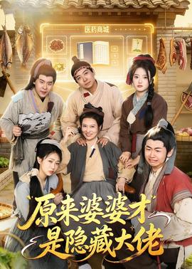 原来婆婆才是隐藏大佬——禁止的爱未删减版在线观看下载