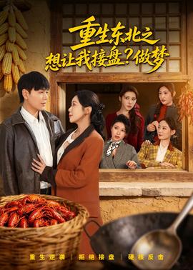 重生东北之想让我接盘？做梦——流落荒岛的兄妹电影在线观看免费