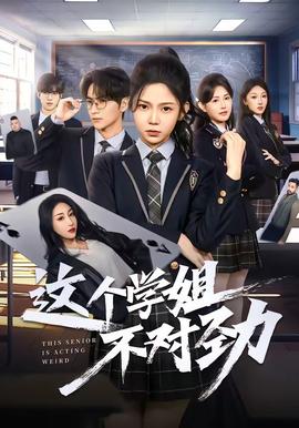 这个学姐不对劲——幸存者挑战
