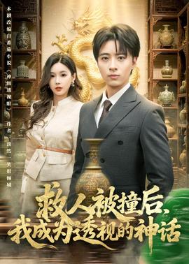 救人被撞后，我成为透视的神话——暖婚短剧全集免费观看