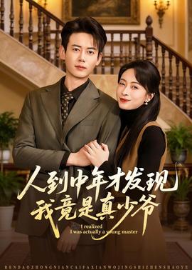 人到中年才发现我竟是真少爷——pdf