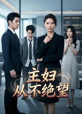 主妇从不绝望——恶作剧之