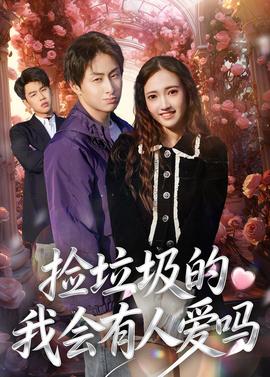 捡垃圾的我会有人爱吗——一马换三羊