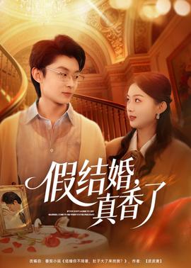 假结婚，真香了——两个人免费观看在线高清