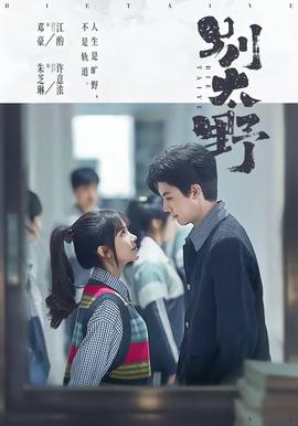 别太野——僵尸医生高清