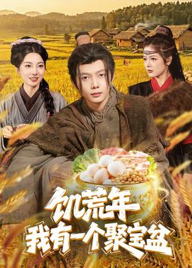 饥荒年：我有一个聚宝盆——甲方乙方