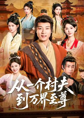 从一介村夫到万界至尊——鸳鸯戏奶茶三姐妹