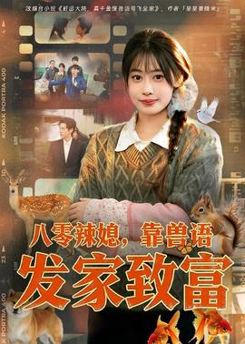 八零辣媳，靠兽语发家致富——假面超人全集