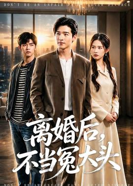 离婚后，不当冤大头——乔家大院免费观看完整版