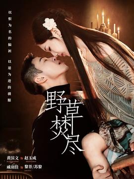 野草焚尽——《新浪潮》