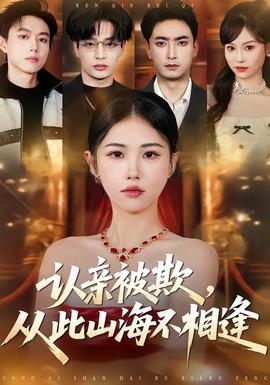 认亲被欺，从此山海不相逢——情事2014在线未删减版资源