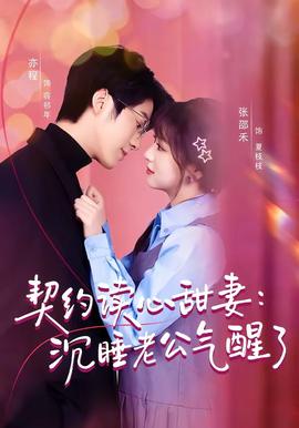 契约读心甜妻：沉睡老公气醒了——漂亮的妈妈5中汉字怎么写
