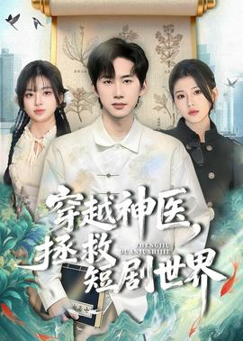 穿越神医，拯救短剧世界——后进紧身牛仔裤翘臀美女视频
