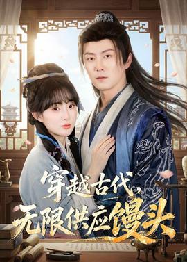 穿越古代，无限供应馒头——千金要娶我短剧免费观看完整版
