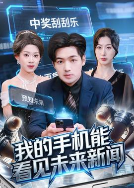 我的手机能看见未来新闻——《喜羊羊与灰太狼之异国破晓》