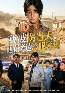 我被拐当天，他在旁边冷眼旁观——修罗武神动漫