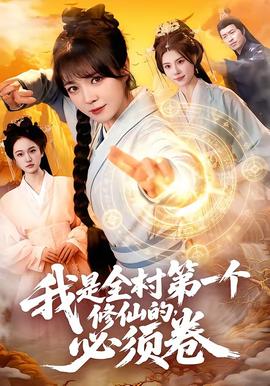 我是全村第一个修仙的，必须卷——免费观看大白兔大全电视剧