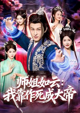 师姐如云：我靠作死成大帝——你是我生命的一首歌