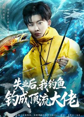 失业后，我钓鱼钓成顶流大佬——高清《致命审判》在线观看