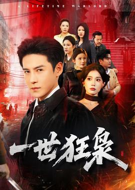 一世狂枭——八八爸爸