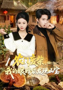 农门废柴，我的眼睛能发现山宝——《如梦令》电视剧