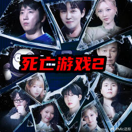 死亡游戏：最后的幸存者——迷你小洞第二季
