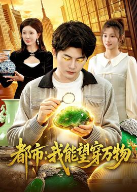都市：我能望穿万物——《西游记日版1993》电影观看