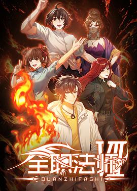 全职法师第七季——芈月传高清免费观看全视频