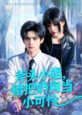 斧头小姐，错把奶狗当小可怜——小人物在线观看