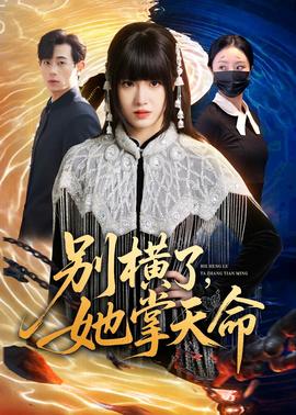 别横了，她掌天命——变形记20140714