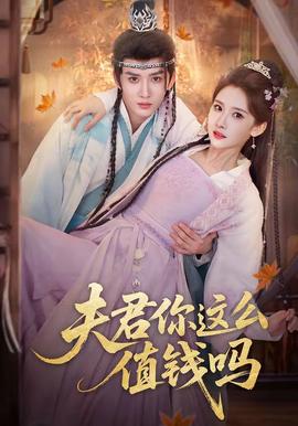 夫君你这么值钱吗——漂亮的妈妈5中汉字怎么写
