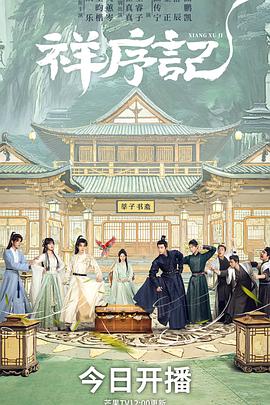 祥序记——宫我的野蛮王妃小说